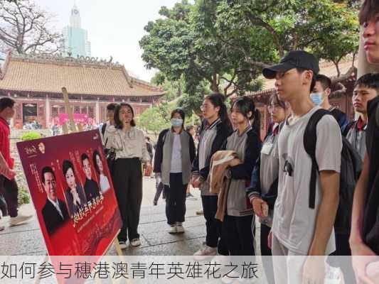 如何参与穗港澳青年英雄花之旅