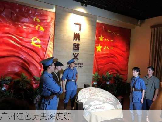 广州红色历史深度游