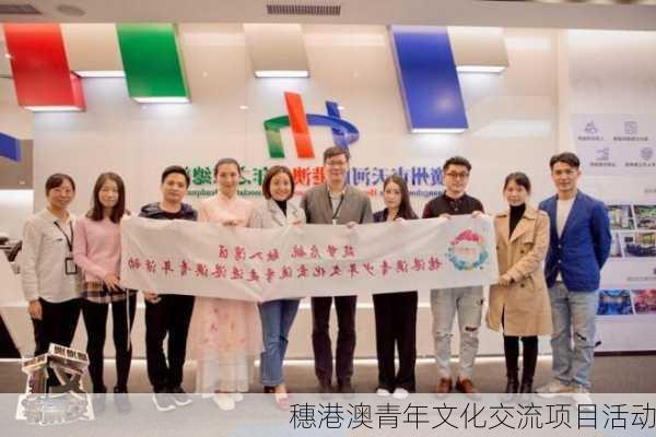 穗港澳青年文化交流项目活动