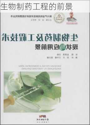 生物制药工程的前景