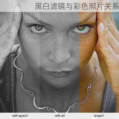黑白滤镜与彩色照片关系