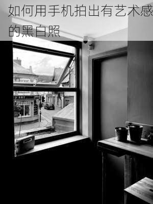 如何用手机拍出有艺术感的黑白照