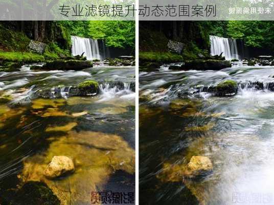 专业滤镜提升动态范围案例