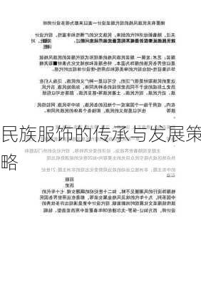 民族服饰的传承与发展策略