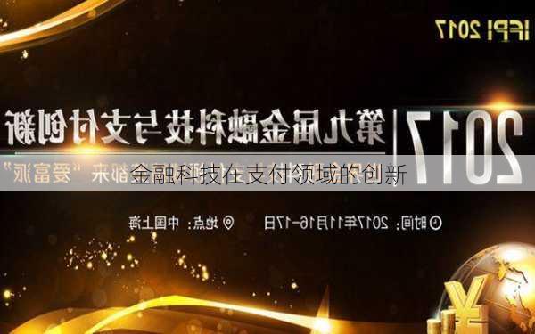 金融科技在支付领域的创新