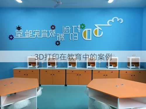 3D打印在教育中的案例