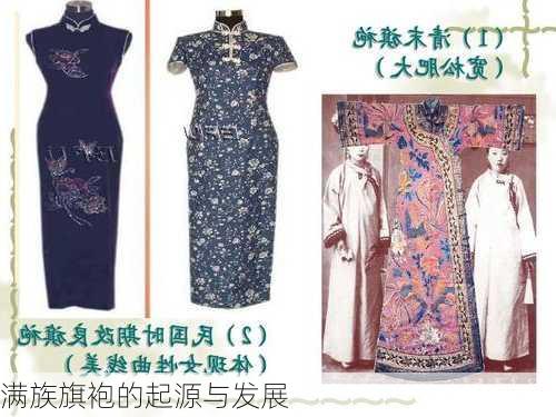 满族旗袍的起源与发展