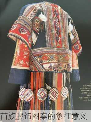 苗族服饰图案的象征意义