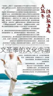 文圣拳的文化内涵