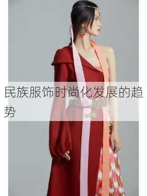 民族服饰时尚化发展的趋势