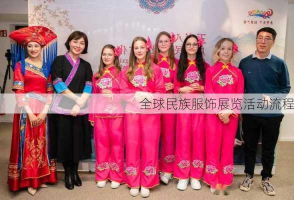 全球民族服饰展览活动流程