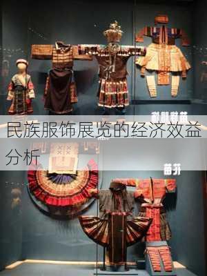 民族服饰展览的经济效益分析