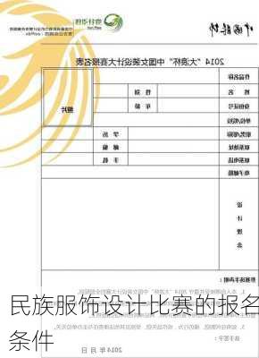民族服饰设计比赛的报名条件