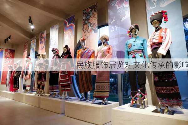民族服饰展览对文化传承的影响