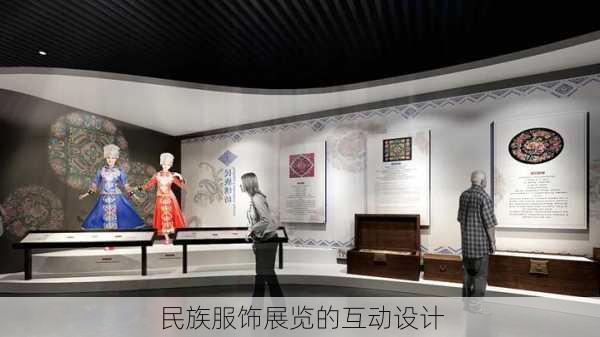 民族服饰展览的互动设计