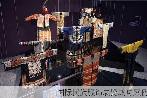 国际民族服饰展览成功案例