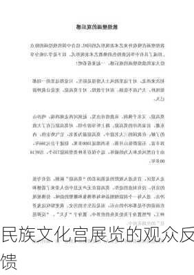 民族文化宫展览的观众反馈