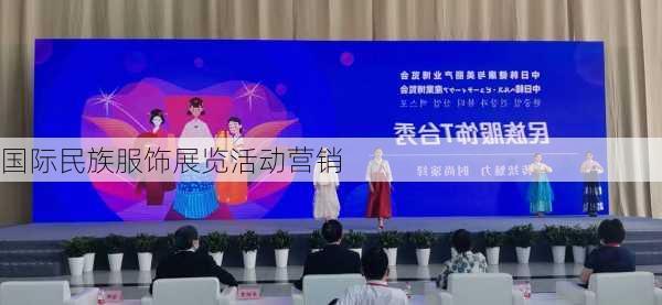 国际民族服饰展览活动营销
