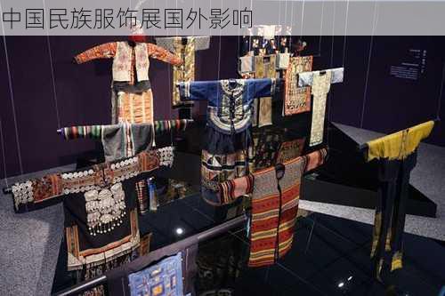 中国民族服饰展国外影响