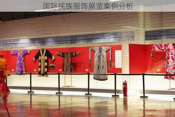 国际民族服饰展览案例分析
