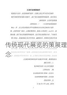 传统现代展览的策展理念