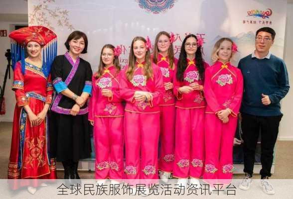 全球民族服饰展览活动资讯平台