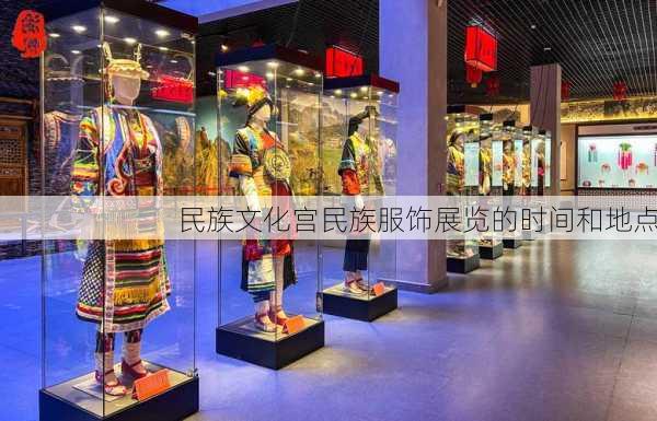 民族文化宫民族服饰展览的时间和地点