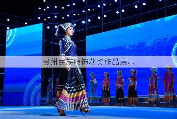贵州民族服饰获奖作品展示
