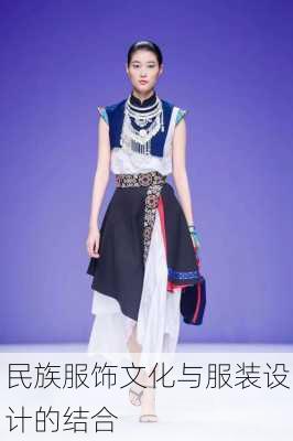 民族服饰文化与服装设计的结合
