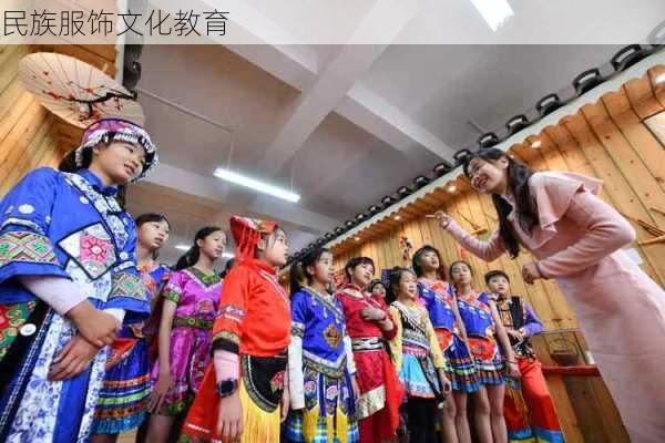 民族服饰文化教育