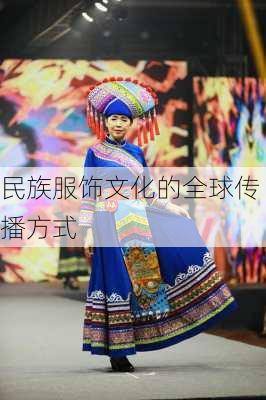 民族服饰文化的全球传播方式