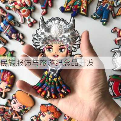 民族服饰与旅游纪念品开发