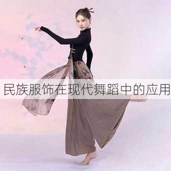 民族服饰在现代舞蹈中的应用