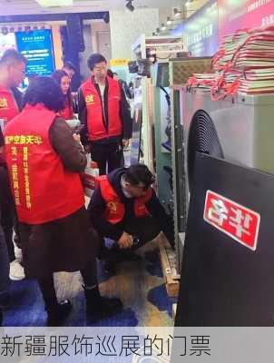 新疆服饰巡展的门票