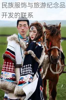 民族服饰与旅游纪念品开发的联系