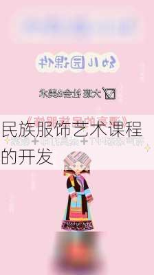 民族服饰艺术课程的开发