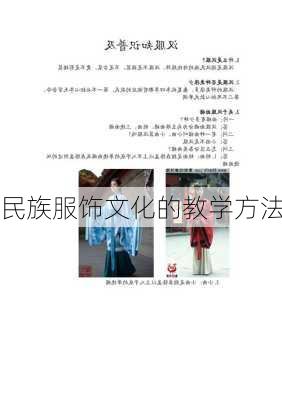 民族服饰文化的教学方法