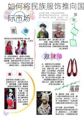 如何将民族服饰推向国际市场