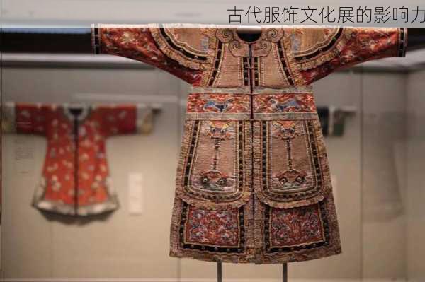 古代服饰文化展的影响力