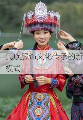 民族服饰文化传承的新模式