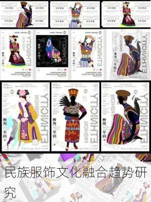 民族服饰文化融合趋势研究