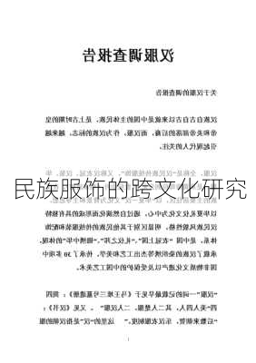 民族服饰的跨文化研究