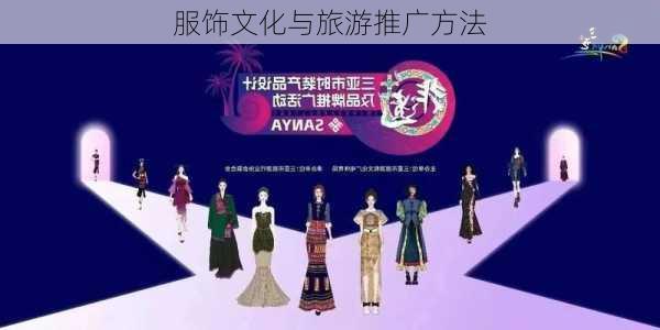 服饰文化与旅游推广方法