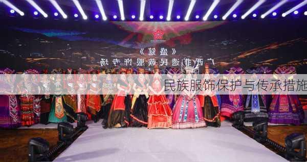 民族服饰保护与传承措施