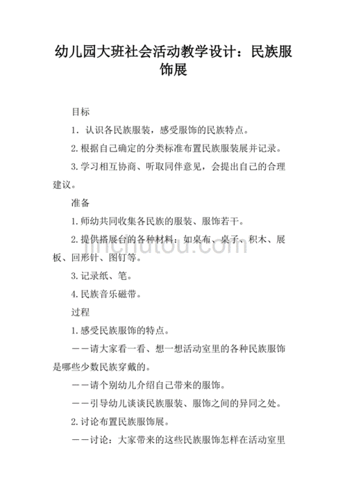 民族服饰教育课程设计