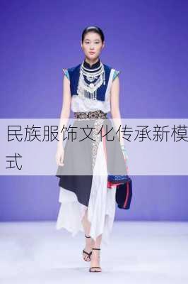 民族服饰文化传承新模式