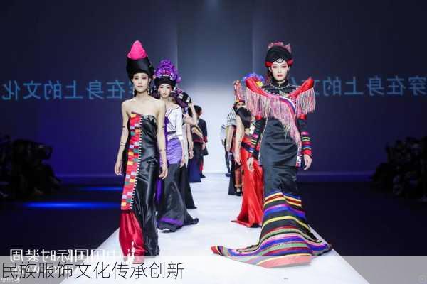 民族服饰文化传承创新