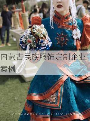 内蒙古民族服饰定制企业案例