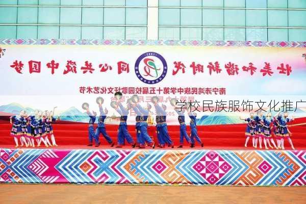 学校民族服饰文化推广