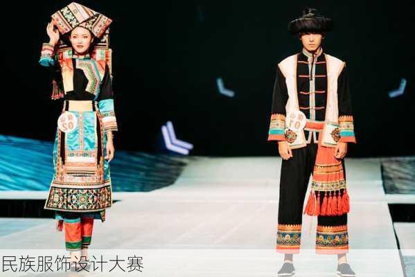 民族服饰设计大赛